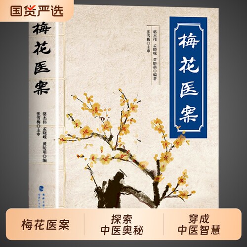 官方正版】梅花医案正版 名老中医经典药方集探索中医临床应用书籍中医养生基础知识自学入门大全黄帝内经梅花版张雪梅角药易案一W