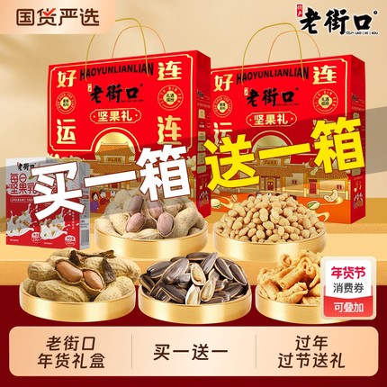 老街口好运连连坚果礼盒960g/6款7袋零食大礼包春节新年货礼盒