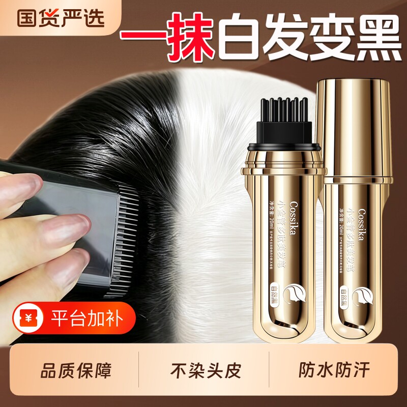 小金管多肽染发笔遮白发纯植物一次性不掉色神器美发棒鱼子酱遮盖