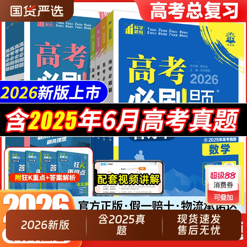 2026新版高考必刷题合订本含2025