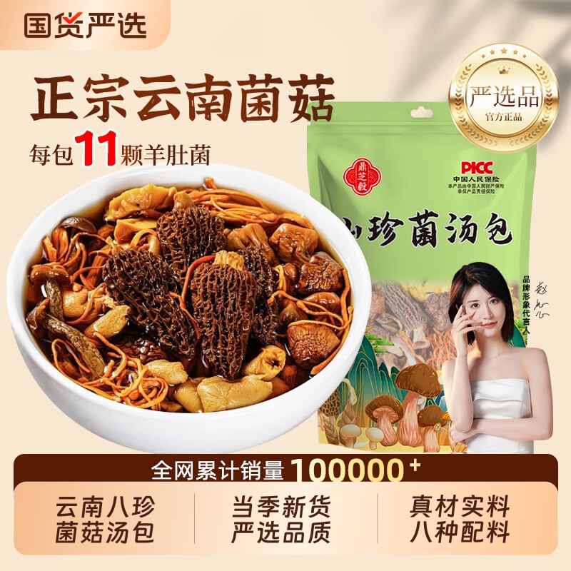 云南八珍菌菇汤料包羊肚菌松茸茶树菇香菇干货菌汤包炖汤煲汤食材