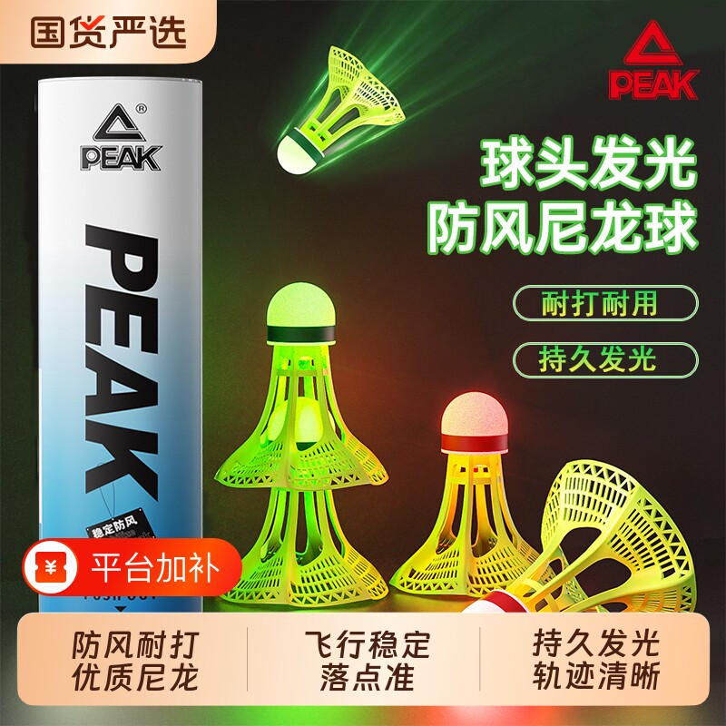 匹克夜光羽毛球防风发光耐打户外训练室外尼龙夜间荧光耐用鹅毛球