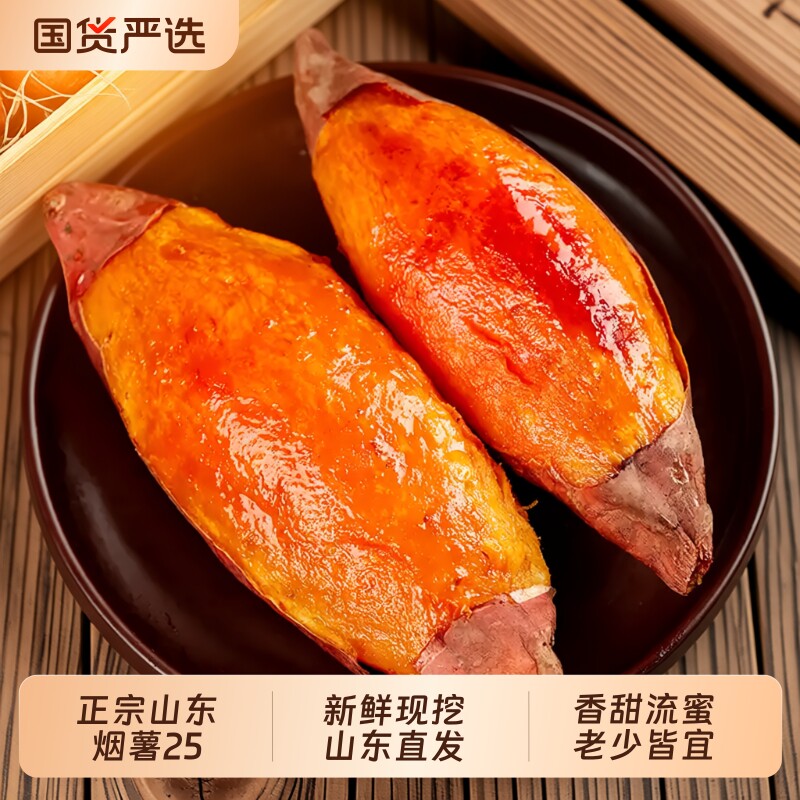 正宗山东烟薯25号蜜薯山东直发