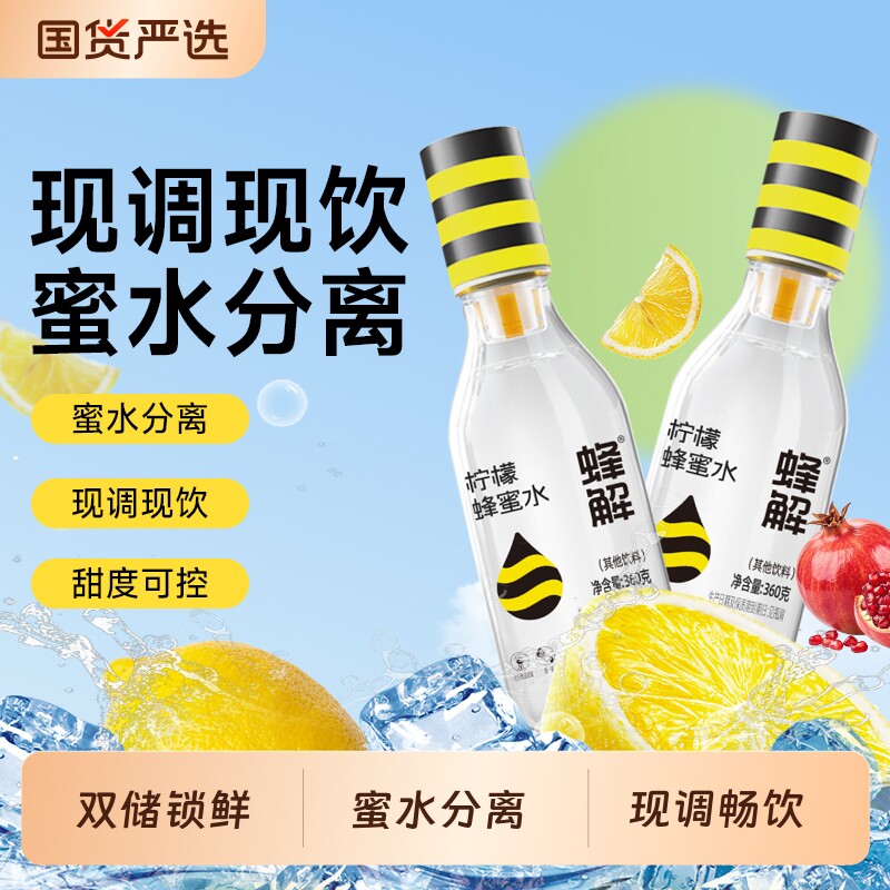 蜂解柠檬蜂蜜果汁|超4000次加购图片