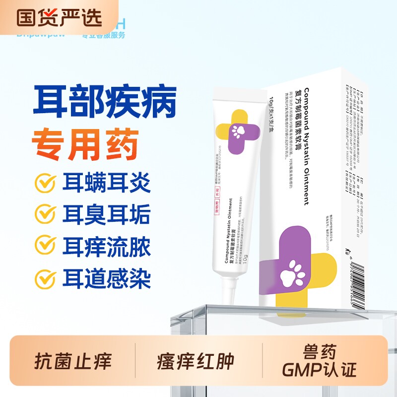 爪爪博士复方制霉菌素软膏猫咪耳螨狗狗耳炎耳垢宠物马拉色菌外用