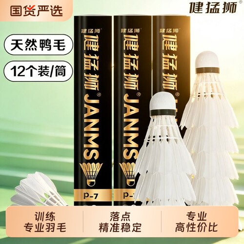 健猛狮羽毛球鹅毛12只装耐打王发光白色黑训练专业比赛防风球正品
