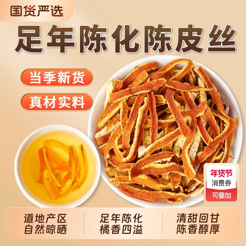 官方旗舰店陈皮丝中药材正品无硫陈皮橙皮橘子皮泡水泡茶甘草山楂,传统滋补营养品,其他药食同源食品,淘宝优惠券,粉丝福利购,淘宝优惠卷