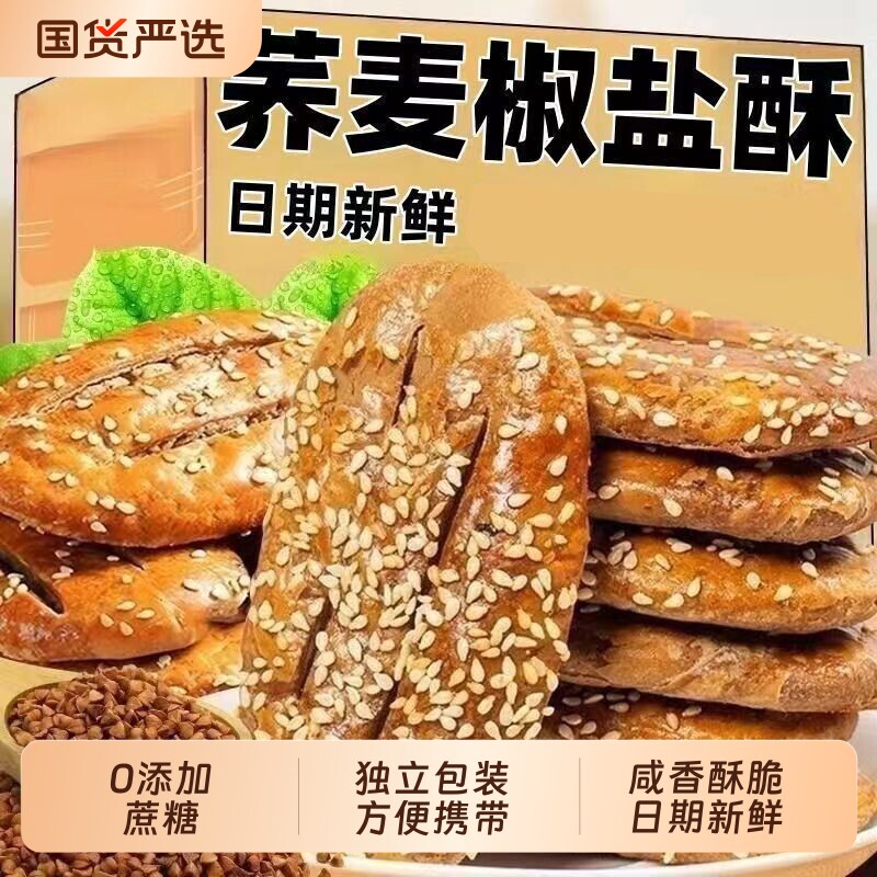 荞麦椒盐控糖酥饼粗粮饼糕点心牛舌饼中老年人零食品健康无蔗糖