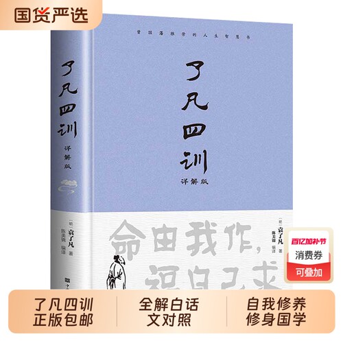 精装正版了凡四训包邮全解白话文白对照袁了凡著文言文净空法师结缘善书自我修养修身国学哲学经典全集阅读论语