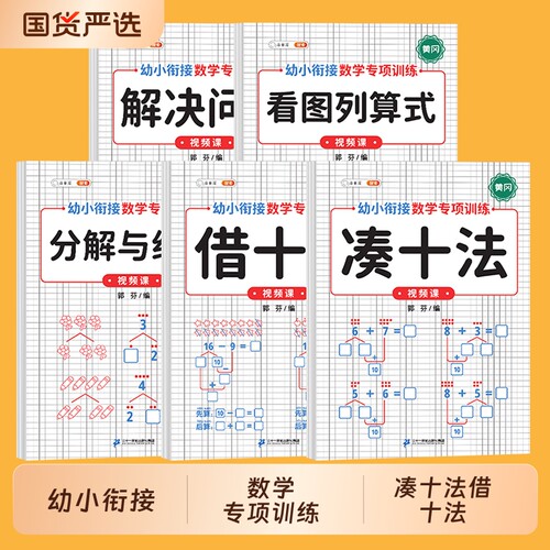 幼小衔接专项训练凑十法借十法