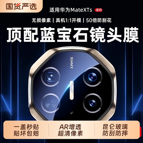 【蓝宝石镜头膜】聪戎适用华为MateXTs镜头膜新款非凡大师XT三折叠手机镜头膜全覆盖3折摄像膜XTS相机膜