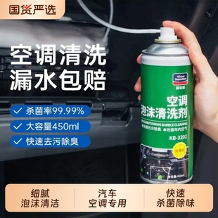 固特威汽车空调清洗剂泡沫强力去污出风口管道内部杀菌去异味除臭