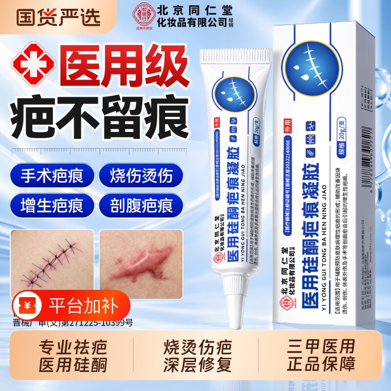 北京同仁堂祛疤膏医用硅酮凝胶去疤膏烧烫伤疤痕增生修复除疤膏
