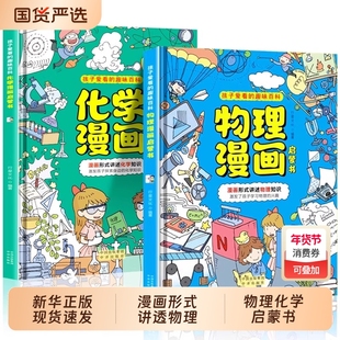 抖音同款物理漫画书初中化学启蒙正版全套2册张雪峰推荐孩子爱看的漫画趣味百科和小学生阅读课外书籍儿童启蒙书知识有趣文化科学