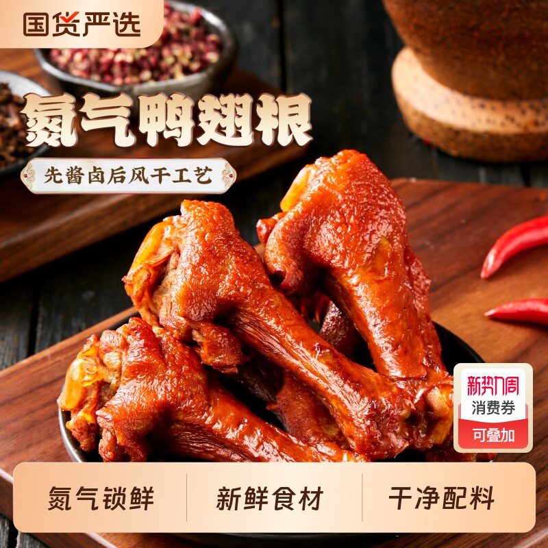 氮气鸭翅根香辣肉食熟食即食零食卤味小鸡腿整箱鸭腿小吃辣味小腿