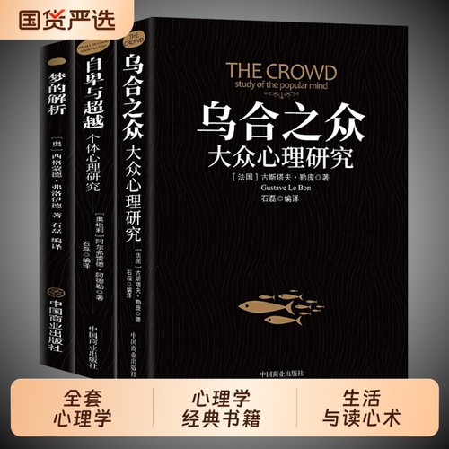 乌合之众梦的解析自卑与超越正版全套心理学经典书籍生活与读心术自我商业和解研究