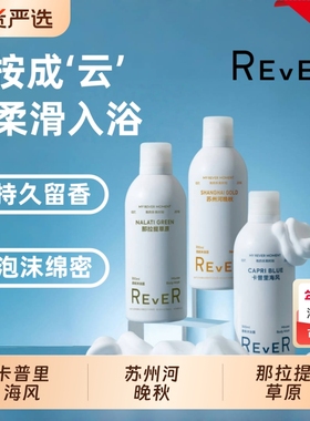 Rever乐若慕斯沐浴露持久留香沐浴液补水滋润肌肤泡泡沐浴乳云朵
