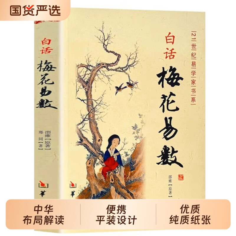 白话梅花易数 邵雍著 分类占断起卦断卦卦象的体用互变卦爻辞人事财运出行谋划婚姻风水易学入门书籍