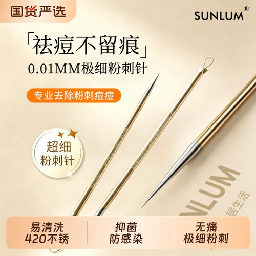 【全网热销200W】极细闭口粉刺针