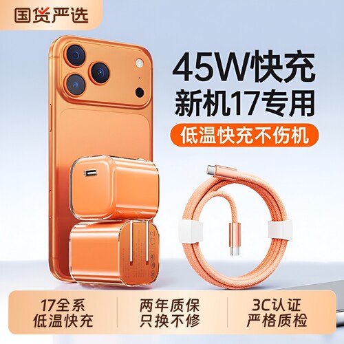 【顺丰次日达】17全系列45W快充