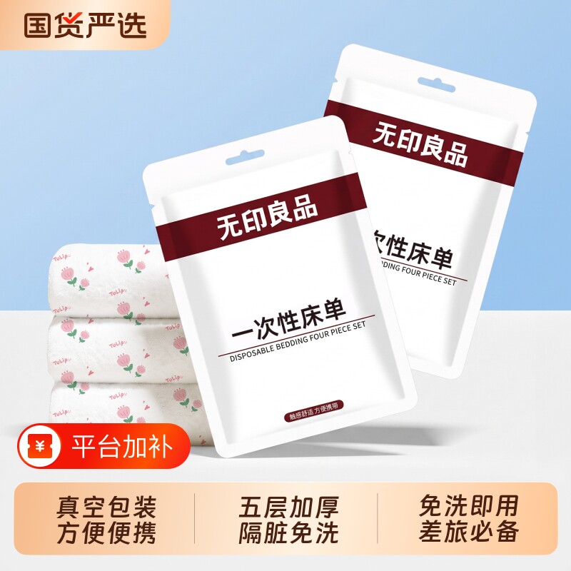 无印良品一次性床单单件旅行住酒店被套单双人床上四件套隔脏床品