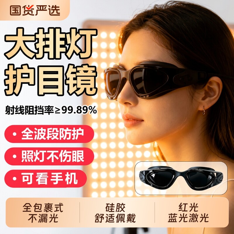 大排灯护目镜脱毛仪防护眼镜激光红光蓝光美容仪眼罩硅胶手机遮光