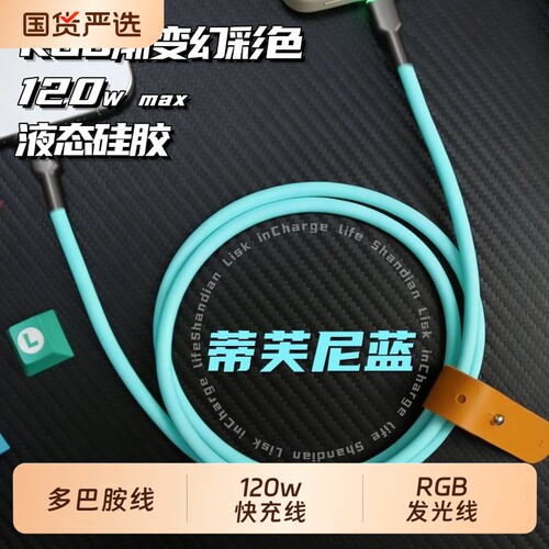 客制化数据线液态硅胶typec120w超快充Lightning接口RGB发光头超软苹果iPhone华为小米适用充电多巴胺