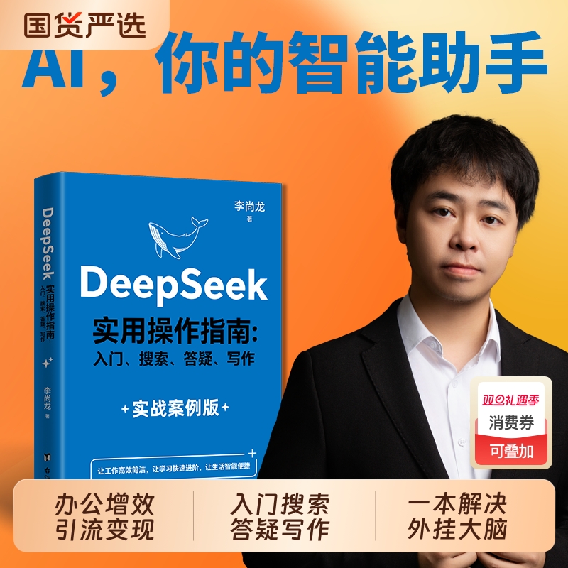 DeepSeek实用操作指南正版书籍从入门到精通使用教程deepseek提示词小白入门手把手教如何使用ai快人一步全面提升工作学习生活效率