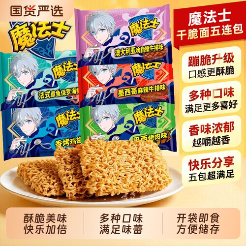 魔法师干吃面掌心脆即食宿舍追剧休闲零食办公室解馋充饥整箱48包