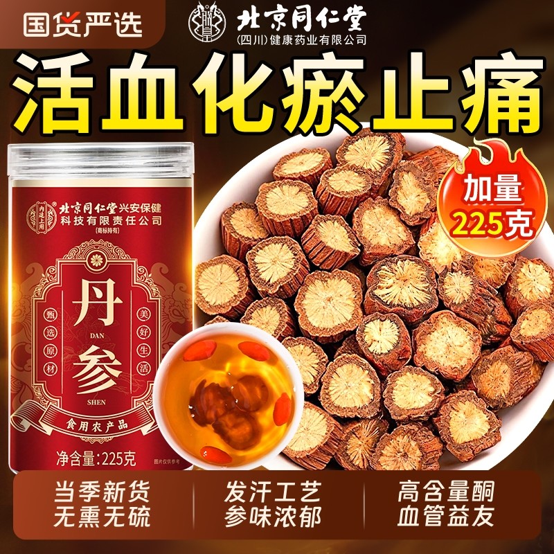 北京同仁堂丹参中药材正品官方旗舰店无熏硫天然野生紫丹参片泡水
