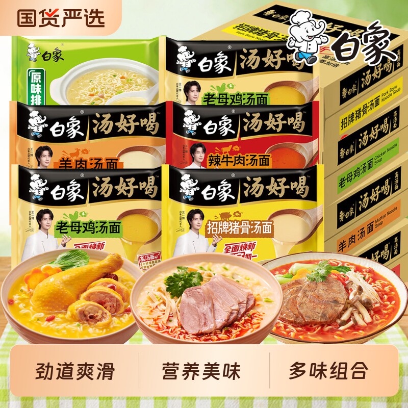 白象汤好喝老母鸡汤面招牌猪骨面羊肉汤面方便面泡面速食袋装不辣