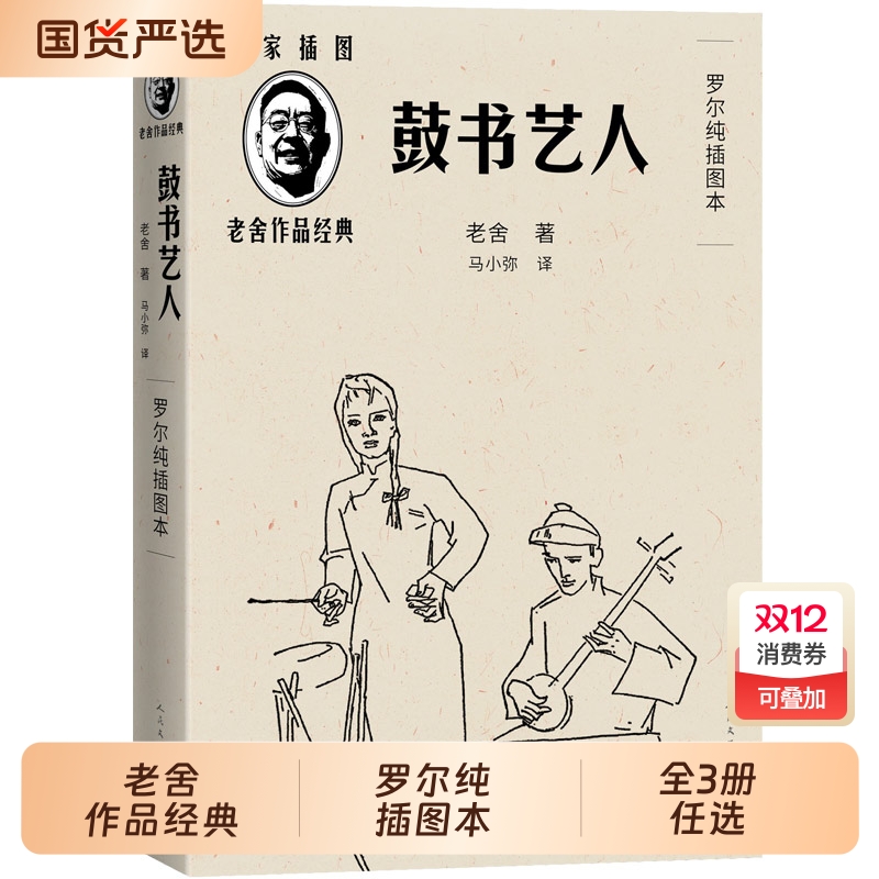 全3册任选 老舍作品鼓书艺人+穆旦诗集赞美+艾青诗选2025年全国一卷作文题目出处高考作文阅读材料罗尔纯插图本人民文学出版社正版