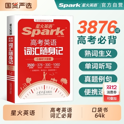 星火英语高考词汇书|千人加购