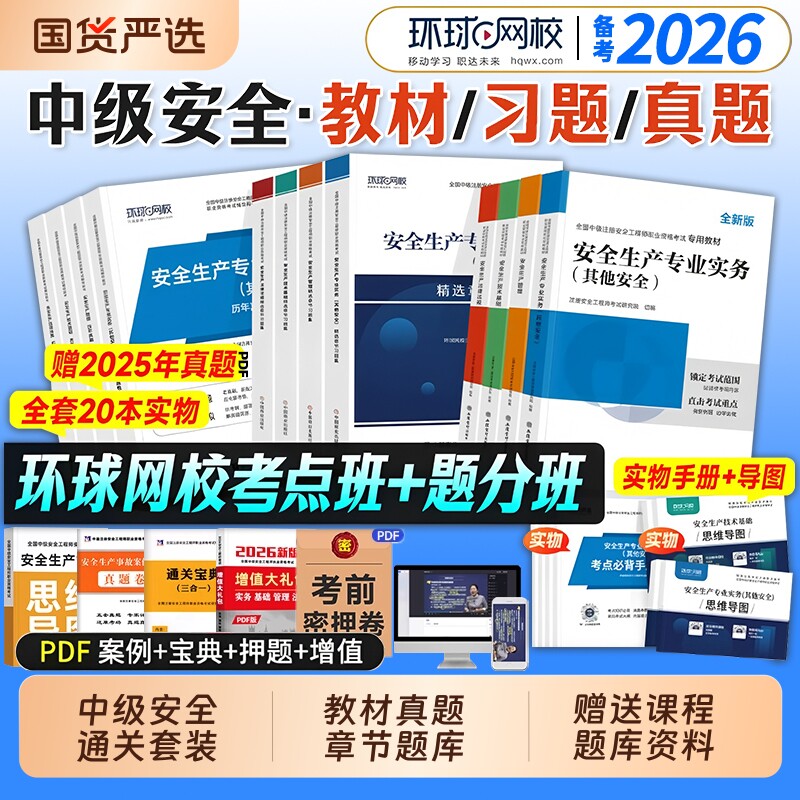 备考2026年中级注册安全师工程师教材历年真题试卷注安师全国安全工程师其他建筑施工化工生产管理技术法律法规环球网校官方2025