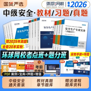备考2026年中级注册安全师工程师教材历年真题试卷注安师全国安全工程师其他建筑施工化工生产管理技术法律法规环球网校官方2025