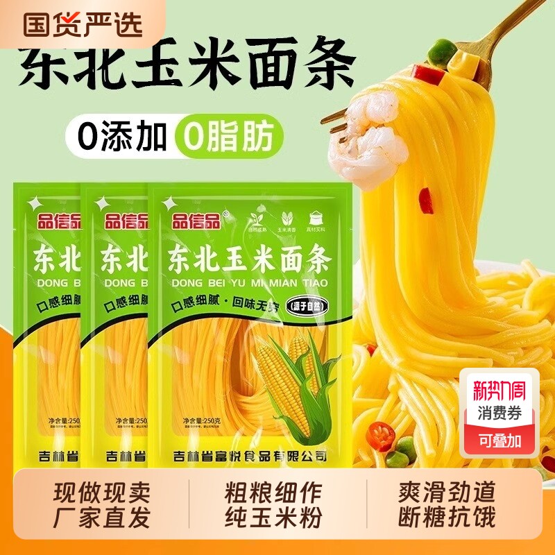 正宗东北玉米挂面面条粗粮0无添加素食杂粮250g*10袋纯玉米麻辣烫