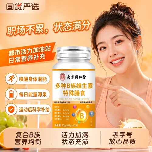 多种B族维生素组合125片大容量