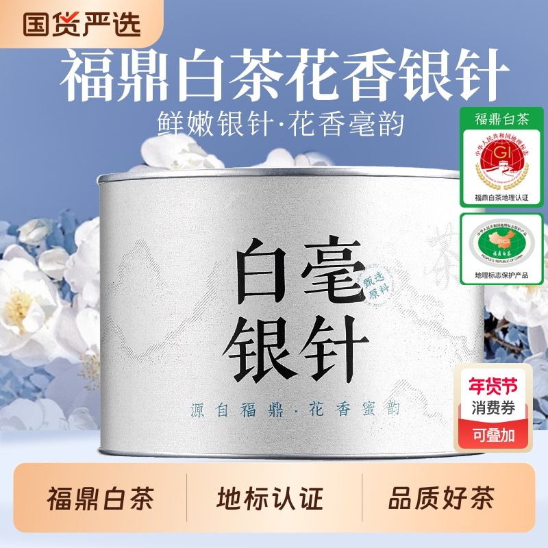 【7A级白毫银针福鼎白茶】2025新茶正宗福建高山古树浓香耐泡型,茶,白毫银针,淘宝优惠券,粉丝福利购,淘宝优惠卷