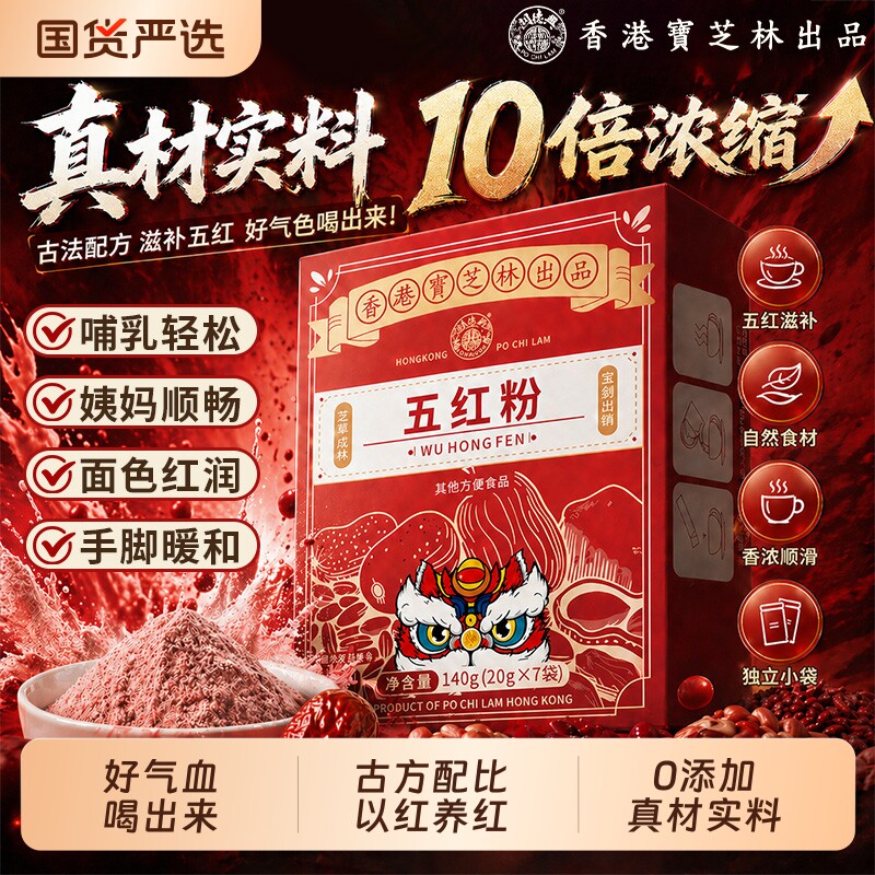 香港宝芝林五红汤即食早餐补气养血五红粉代餐免熬煮哺乳期产后