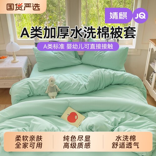 JQ婧麒被套单件被罩A类水洗棉学生宿舍1.5米单人褥子套150x200cm