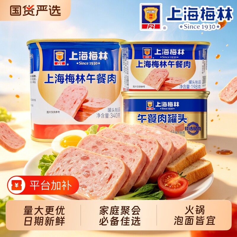 上海梅林午餐肉罐头340g火锅食材泡面搭档应急储备食品速食美食