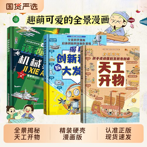 认准正版精装硬壳漫画版天工开物孩子读的懂的发明与创造揭秘创新科技与大透视机械奥秘万物运转的秘密cj玩转科学趣味书了不起