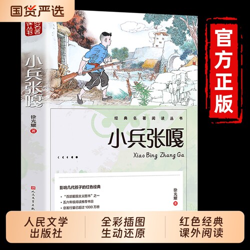 小兵张嘎五年级必读的课外书人民文学出版社徐光耀原著上册正版六年级彩图适合四至看的红色经典小学生课外阅读书籍老师推荐名著