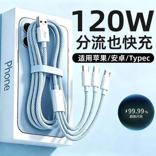 【分流也快充】三合一低温数据线