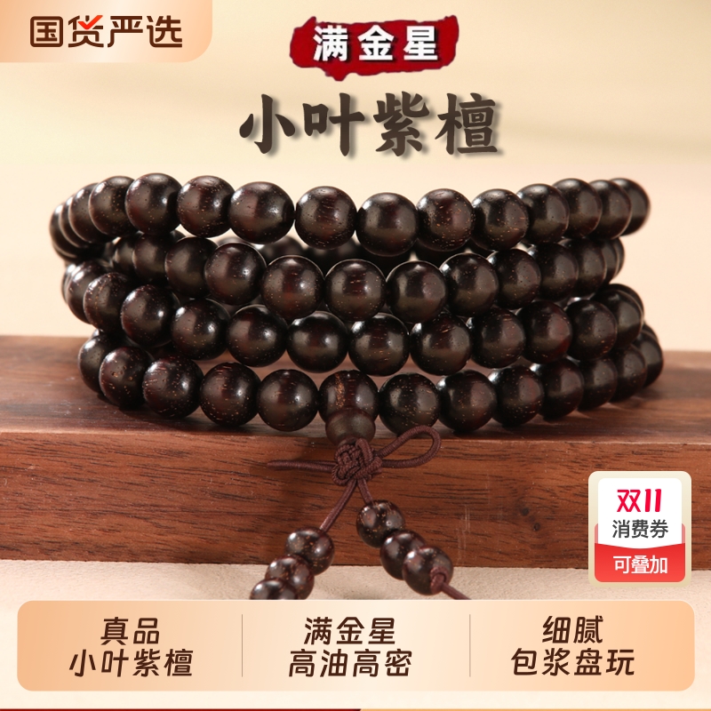 高品质正宗小叶紫檀108颗佛珠男女多圈手链盘玩念珠老料檀香手串