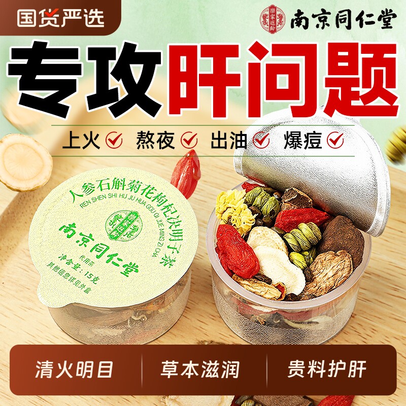 南京同仁堂菊花枸杞决明子茶养肝护肝养生茶熬夜降下肝火旺盛明目