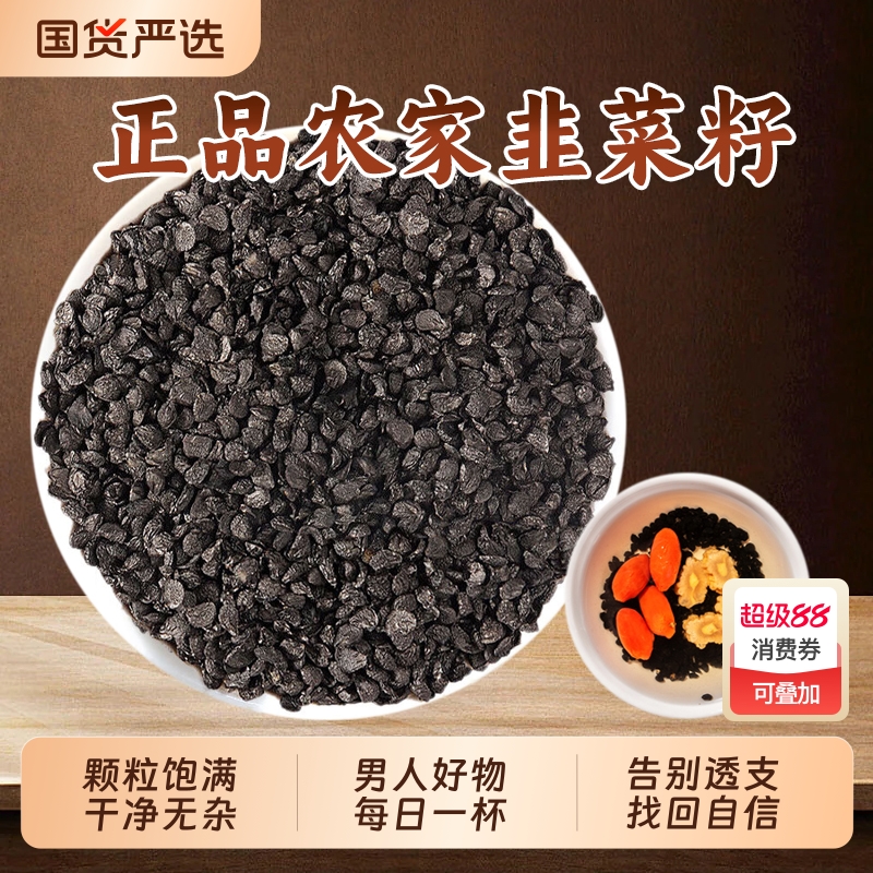 韭菜籽中药材正品野生炒熟韭菜子老品种韭菜籽粉枸杞茶男士泡水喝
