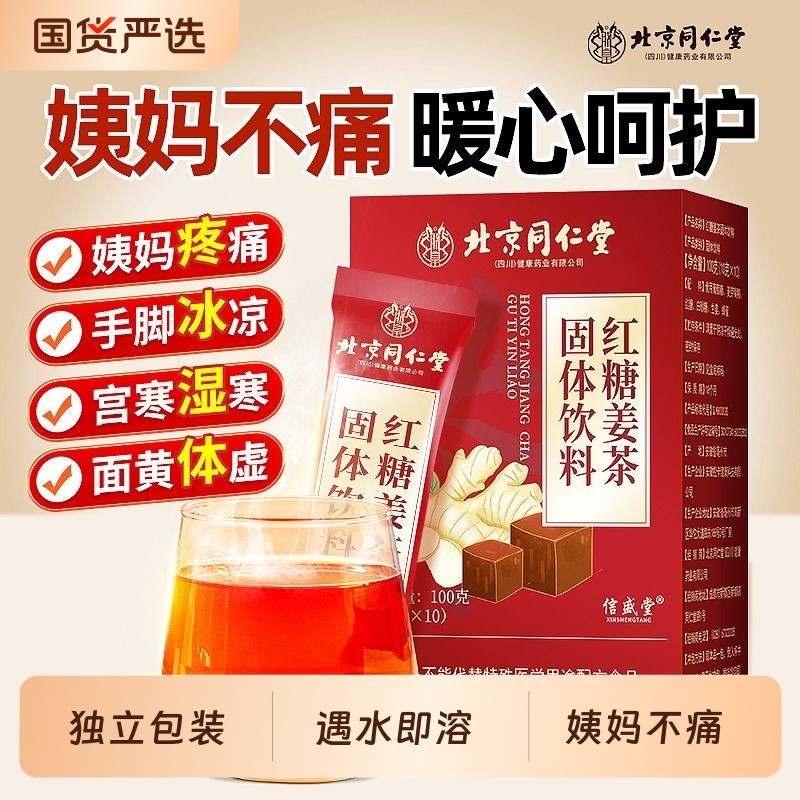 北京同仁堂红糖姜茶大姨妈生姜汤官寒调理痛经补气单独小包装暖胃