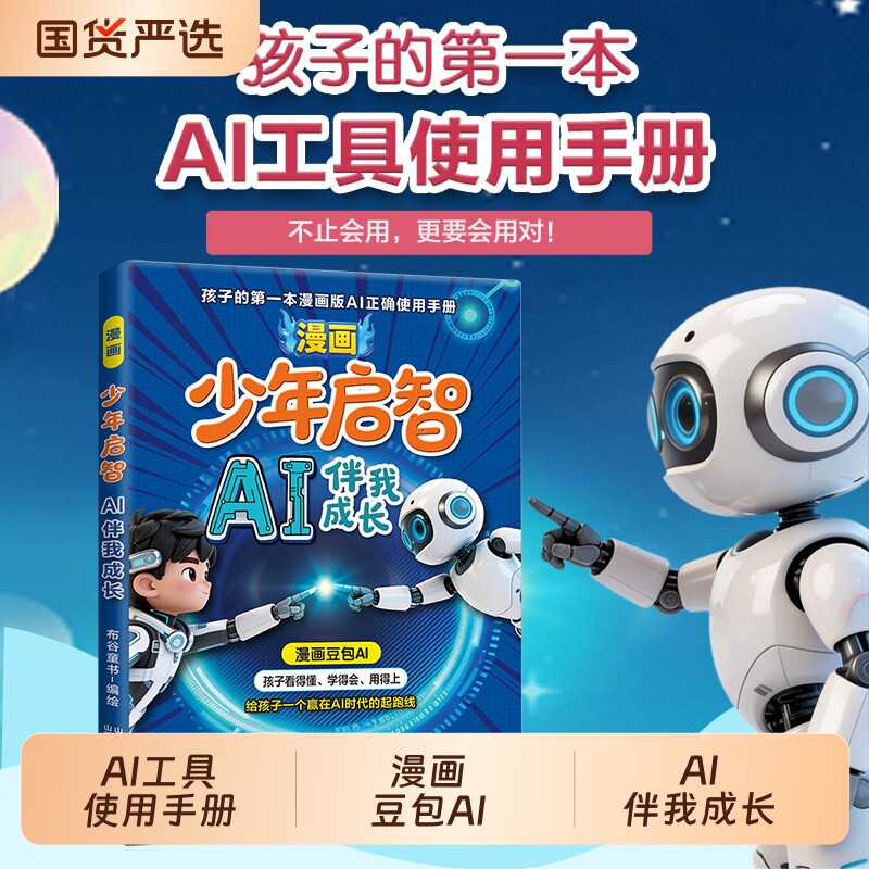 【正版现货】漫画少年启智 AI伴我成长孩子的第一本AI工具使用手册不止会用更要会用对D漫画豆包AI给孩子一个赢在AI时代的起跑线