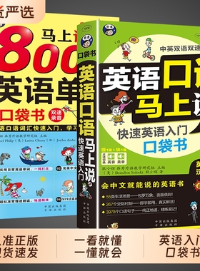 全2册英语口语马上说8000单词入门自学零基础教材会中文就会说英文的书学习日常对话书籍小学成人0基础学英语t旅游谐音实用双语